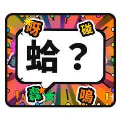 台湾華語のうるさい日常会話