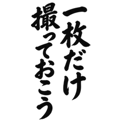 BIG筆文字 写真が苦手な記念撮影