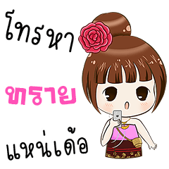 My name is Sai ( Ver. Isan )