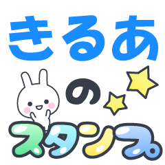 【きるあ】専用でかもじスタンプ