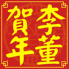 Happy Chinese New Year To You (From Lee)