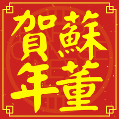 Happy Chinese New Year To You (From Su)