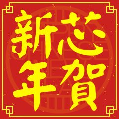 Happy Chinese New Year To You(XIN )