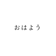 基本の挨拶 かな