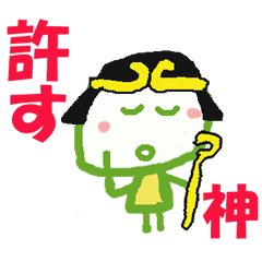 「神」のスタンプ