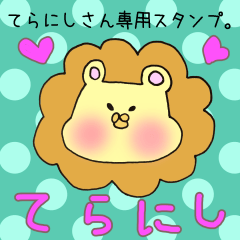 てらにしさん専用スタンプ