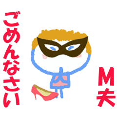 M夫ちゃんの名前スタンプ