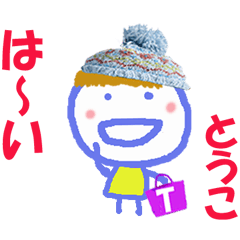 とうこちゃんの名前スタンプ