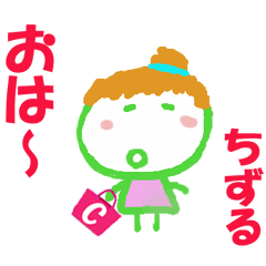 ちずるちゃんの名前スタンプ