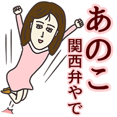 あのこさん専用大人の名前スタンプ(関西弁)