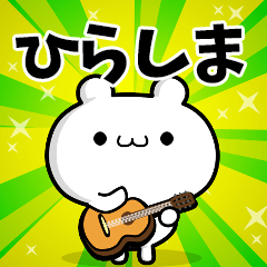 ひらしまさん用！高速で動く名前スタンプ