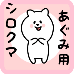 あぐみ用 シロクマしろたん
