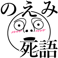 のえみの死語