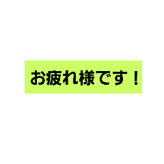 普段から使おう！