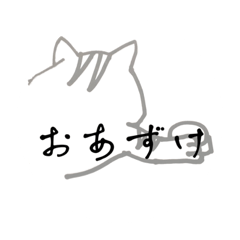猫のスタンプ〜ゆるり編