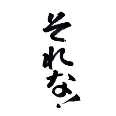 筆文字☆若者あいさつ