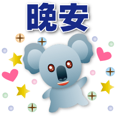 Cute Koala- Common Phrases