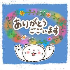 【ふつうスタンプ】しろにゃ〜ん(丁寧語)