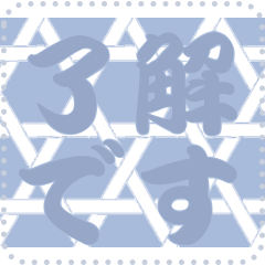 日本の和柄 メッセージ スタンプ C144