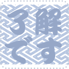 日本の和柄 メッセージ スタンプ C170