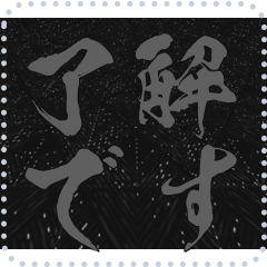 日本の和柄 メッセージ スタンプ E64