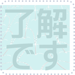 日本の和柄 メッセージ スタンプ F73