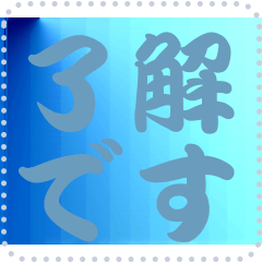 色の錯視 メッセージ スタンプ 238