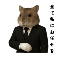 執事のぷくちゃん