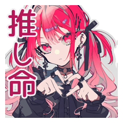 くせつよゴシックガールの推し活感情