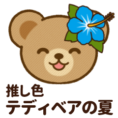 推し色テディベアの夏【青】