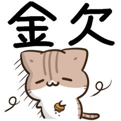 動く！毎日五月病なねこたち でか文字2