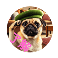 パグ癒やしスタンプ