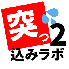 突っ込みラボ、4文字バースト！第2弾