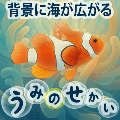 背景に海が広がる✨海の世界---SeaWorld---