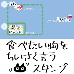 食べたい物をちいさく言うスタンプ
