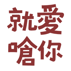 I love to choke you Red 20