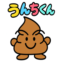 うんちくん ファミリー