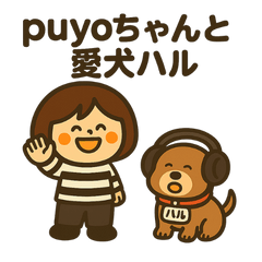 puyoちゃんと愛犬ハル