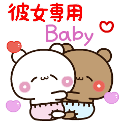 【彼女専用】ばぶラブBABY♡くまくま