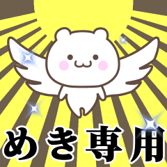 ▶️めき専用！神速で動く名前スタンプ