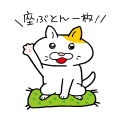 ボスにゃんこラプソディ2 気づかいスタンプ