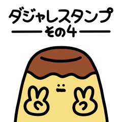 YUJINのダジャレスタンプ4