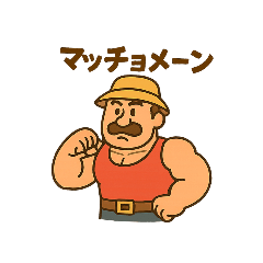 マッチョマン第3パワー