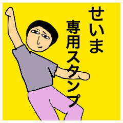 せいまさんのためのスタンプ