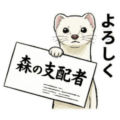 真顔で絶妙な圧。心に住む虚無オコジョ