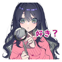 好きか確認するかまってちゃん