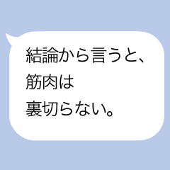 脳筋AI風チャッピー構文～筋肉吹き出し～
