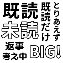 「既読」BIGスタンプ