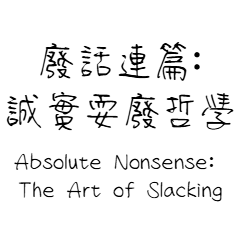 ナンセンスの極み：誠実なる脱力哲学