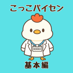 こっこパイセン　基本編